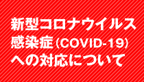 新型コロナウイルス感染症(COVID-19)への対応について