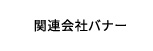 クラボウグループ会社一覧ページ