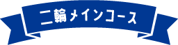 二輪メインコース