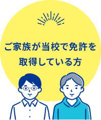 ご家族が当校で免許を取得している方