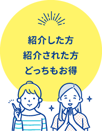 紹介した方紹介された方どっちもお得