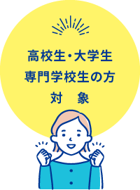 高校生・大学生専門学校生の方対象