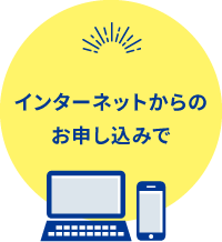 インターネットからのお申し込みで