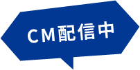 CM配信中