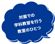 対面での学科教習を行う教室のひとつ