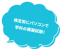 検定前にパソコンで学科の模擬試験！