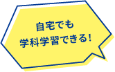 自宅でも学科学習できる！