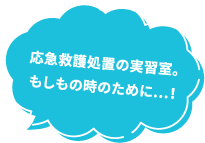 応急救護処置の実習室。もしもの時のために…！