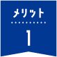 メリット1