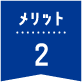 メリット2