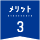 メリット3