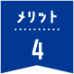 メリット4