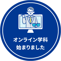 オンライン学科始まりました