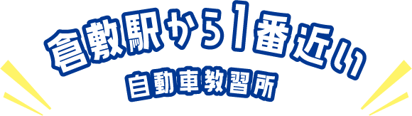 倉敷駅から1番近い自動車教習所